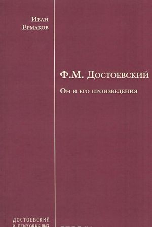 Ф. М. Достоевский. Он и его произведения