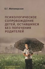 Психологическое сопровождение детей, оставшихся без попечения родителей