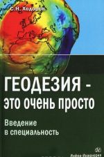 Геодезия - это очень просто. Введение в специальность