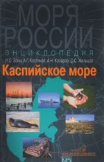 Каспийское море. Энциклопедия