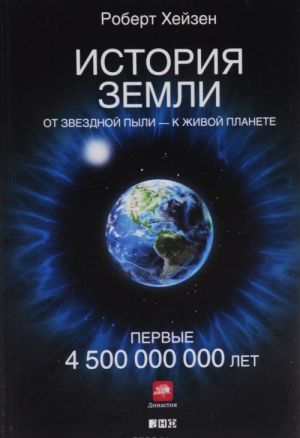 Istorija Zemli. Ot zvezdnoj pyli - k zhivoj planete. Pervye 4 500 000 000 let