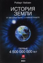 История Земли. От звездной пыли - к живой планете. Первые 4 500 000 000 лет