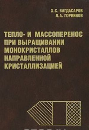 Teplo- i massoperenos pri vyraschivanii monokristallov napravlennoj kristallizatsiej