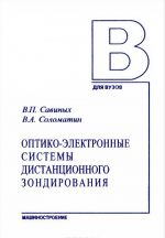 Оптико-электронные системы дистанционного зондирования. Учебник