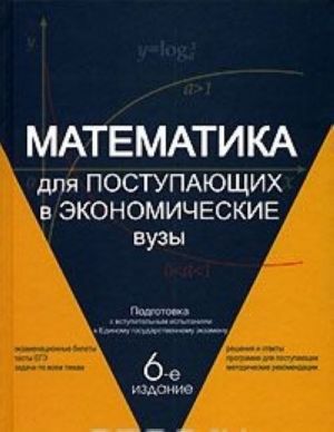 Matematika dlja postupajuschikh v ekonomicheskie vuzy