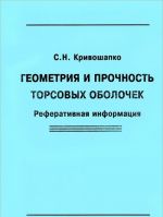 Геометрия и прочность торсовых оболочек. Реферативная информация