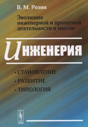 Evoljutsija inzhenernoj i proektnoj dejatelnosti i mysli. Inzhenerija. Stanovlenie, razvitie, tipologija