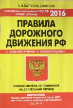 ПДД. Особая система запоминания (со всеми последними изменениями на 2016 год)