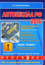 Avtoshkola RF 2016