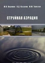 Струйная аэрация