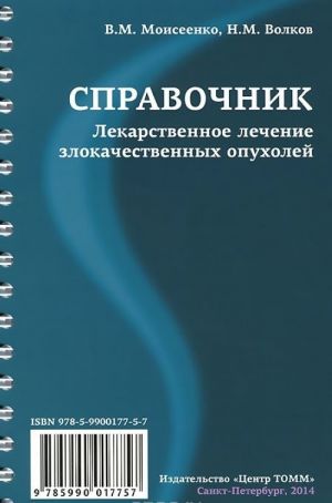 Lekarstvennoe lechenie zlokachestvennykh opukholej. Spravochnik