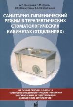 Санитарно-гигиенический режим в терапевтических стоматологических кабинетах (отделениях)