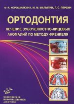 Ortodontija. Lechenie zubocheljustno-litsevykh anomalij po metodu Frenkelja