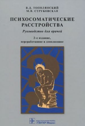 Психосоматические расстройства. Руководство для врачей