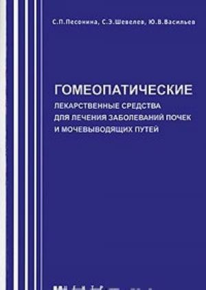 Gomeopaticheskie lekarstvennye sredstva dlja lechenija zabolevanij pochek i mochevyvodjaschikh putej