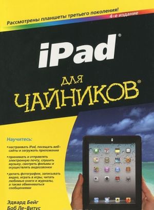 iPad dlja chajnikov