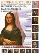 Мировое искусство. Интриги, скандалы, расследования в живописи