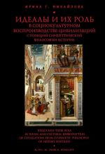Idealy i ikh rol v sotsiokulturnom vosproizvodstve tsivilizatsij s pozitsij sinergeticheskoj filosofii i istorii