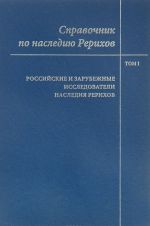 Spravochnik po naslediju Rerikhov. Tom 1. Rossijskie i zarubezhnye issledovateli nasledija Rerikhov