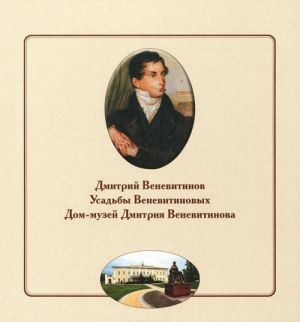 Дмитрий Веневитинов. Усадьбы Веневитиновых. Творческое наследие поэта