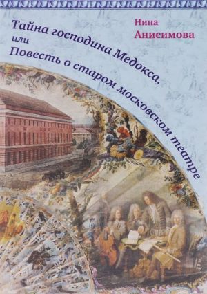 Тайна господина Медокса, или Повесть о старом московском театре