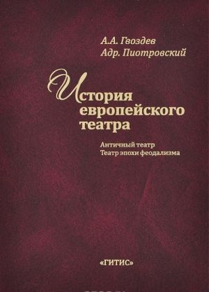 Istorija evropejskogo teatra. Antichnyj teatr. Teatr epokhi feodalizma