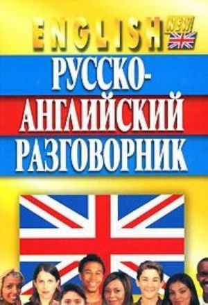 Русско-английский разговорник