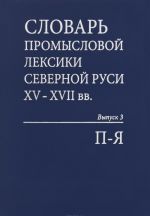 Slovar promyslovoj leksiki Severnoj Rusi XV-XVII vv. Vypusk 3. P - Ja