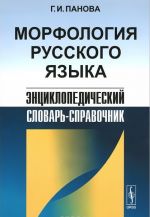 Морфология русского языка. Энциклопедический словарь-справочник