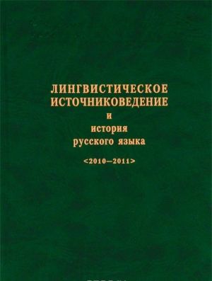 Lingvisticheskoe istochnikovedenie i istorija russkogo jazyka 2010-2011