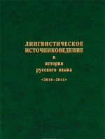 Lingvisticheskoe istochnikovedenie i istorija russkogo jazyka 2010-2011