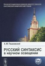 Русский синтаксис в научном освещении