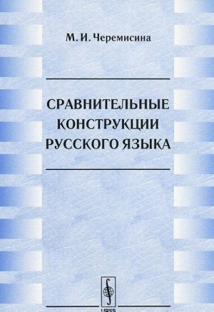 Sravnitelnye konstruktsii russkogo jazyka