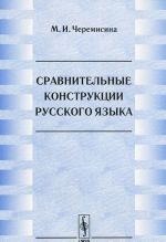 Сравнительные конструкции русского языка