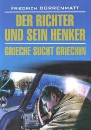 Der Richter und sein Henker. Grieche sucht Griechin