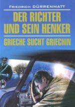 Der Richter und sein Henker. Grieche sucht Griechin