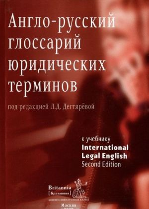 Англо-русский глоссарий юридических терминов