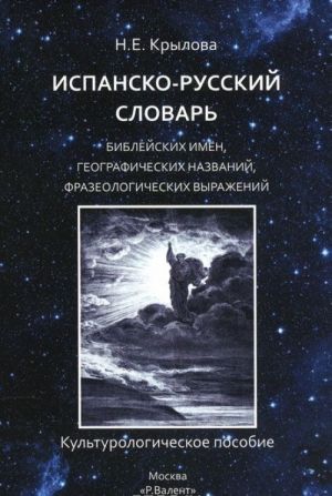 Ispansko-russkij slovar biblejskikh imen, geograficheskikh nazvanij, frazeologicheskikh vyrazhenij. Kulturologicheskoe posobie