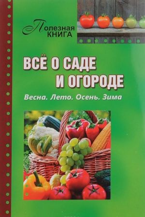 Vse o sade i ogorode. Vesna. Leto. Osen. Zima