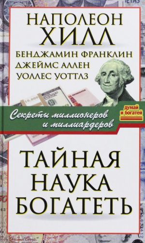 Tajnaja nauka bogatet. Sekrety millionerov i milliarderov