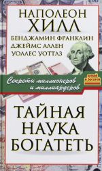 Тайная наука богатеть. Секреты миллионеров и миллиардеров