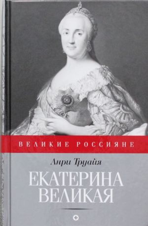 Екатерина Великая