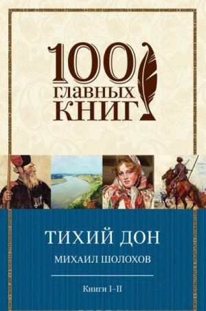 Тихий Дон. Книги I-II