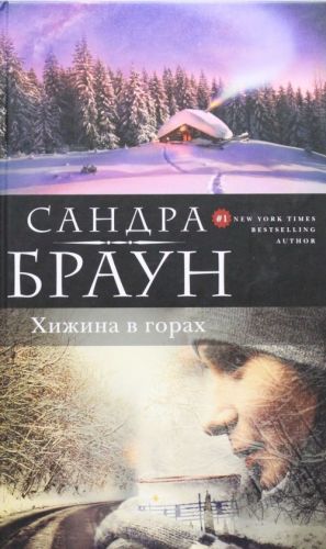 Хижина в горах