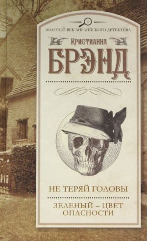 Не теряй головы. Зеленый - цвет опасности