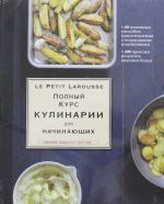 Полный курс кулинарии для начинающих (оригинальное)