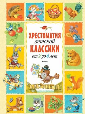 Хрестоматия детской классики (от 2 до 6 лет) (нов.обл.*)