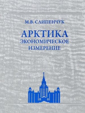 Арктика. Экономическое измерение