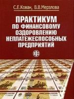 Praktikum po finansovomu ozdorovleniju neplatezhesposobnykh predprijatij