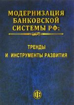 Модернизация банковской системы РФ. Тренды и инструменты развития